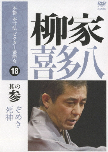 柳家喜多八 其の参 | (DVD) | 柳家喜多八 | VICTOR ONLINE STORE