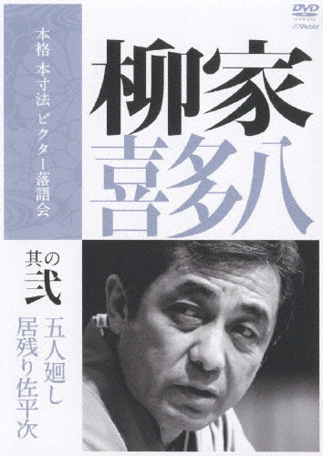柳家喜多八 其の弐 五人廻し/居残り佐平次 | (DVD) | 柳家喜多八
