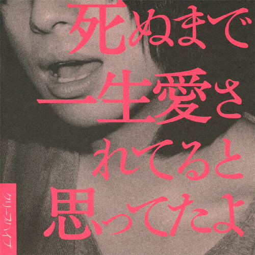 クリープハイプ　死ぬまで一生愛されてると思ってたよ　バンドスコア　廃盤 死ぬまで一生愛されてると思ってたよ | 通常盤 | VICTOR ONLINE STORE