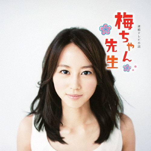 連続テレビ小説 梅ちゃん先生 -オリジナル・サウンドトラック
