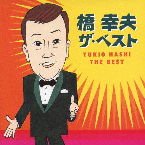 橋幸夫 翼 60th Anniversary Box CD DVD 橋 幸夫 | 翼 -60th