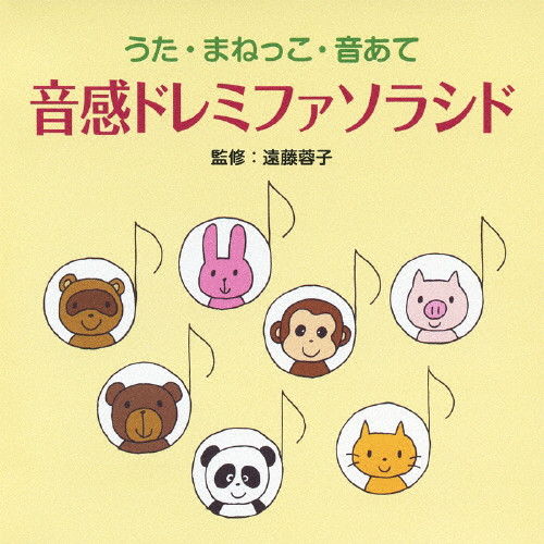 うたとピアノの絵本 音感を身につける幼児のうたあそび &音感ドレミファソラシド Amazon.co.jp: CD うたとピアノの絵本 音感を身につける幼児の