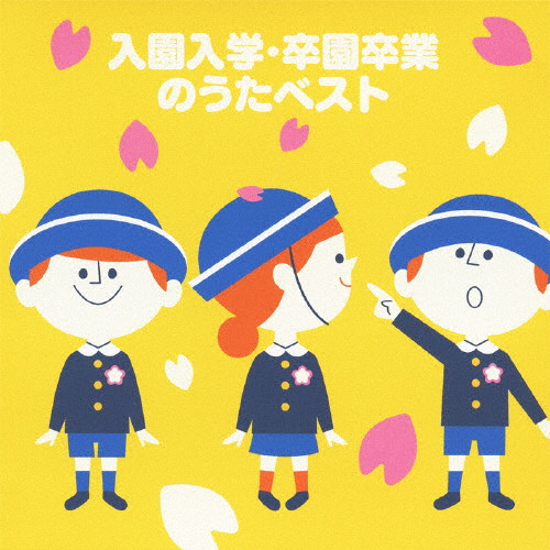 中古】入園・卒園&幼稚園・保育園のうた ベスト 2mvetro