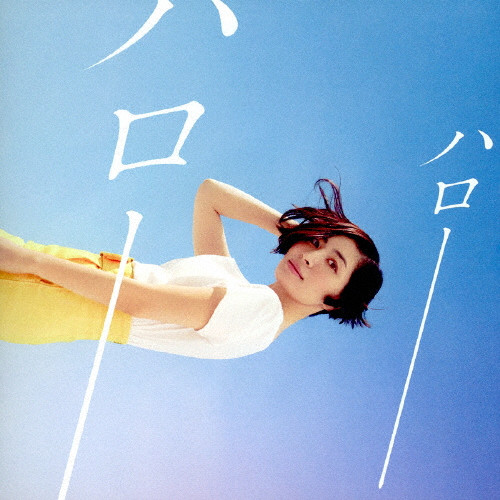 ハロー、ハロー | 坂本真綾 | VICTOR ONLINE STORE