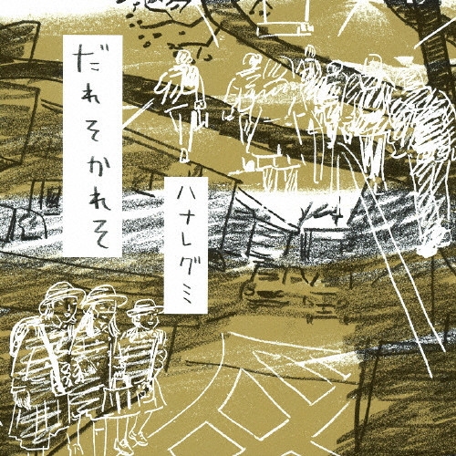 だれそかれそ | ハナレグミ | VICTOR ONLINE STORE