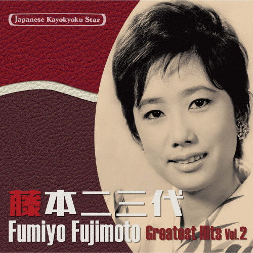 日本の流行歌スターたち34 藤本二三代 Vol.2 好きな人(セリフ入り