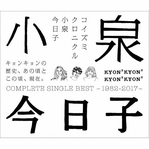 コイズミクロニクル | 通常盤/デビュー35周年記念 | 小泉今日子