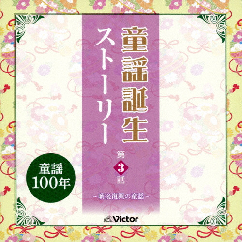 童謡誕生ストーリーCD5枚セット 童謡100年victor ビクター 童謡誕生ストーリーCD5枚セット 童謡100年victor ビクター