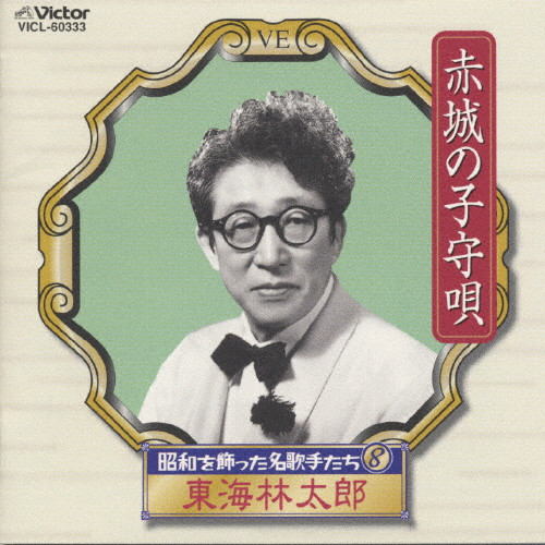 昭和を飾った名歌手たち 赤城の子守歌 | VICTOR ONLINE STORE