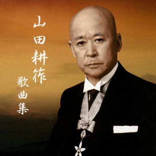 山田耕筰没後50年特別企画 山田耕筰 歌曲集 | (クラシック) | VICTOR