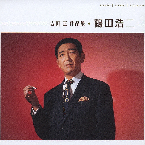 吉田正作品集 お歌の歌 CD BOX Amazon.co.jp: 吉田正作品集 番外編