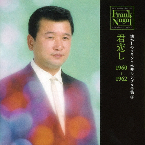 懐かしのフランク永井 シングル全集 4 君恋し 1960-1962 | デビュー60