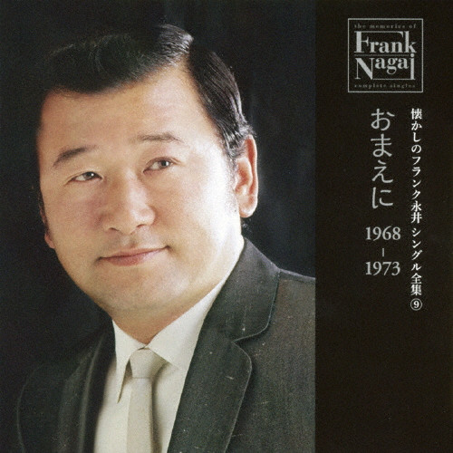 懐かしのフランク永井 シングル全集 9 おまえに 1968-1973 | デビュー