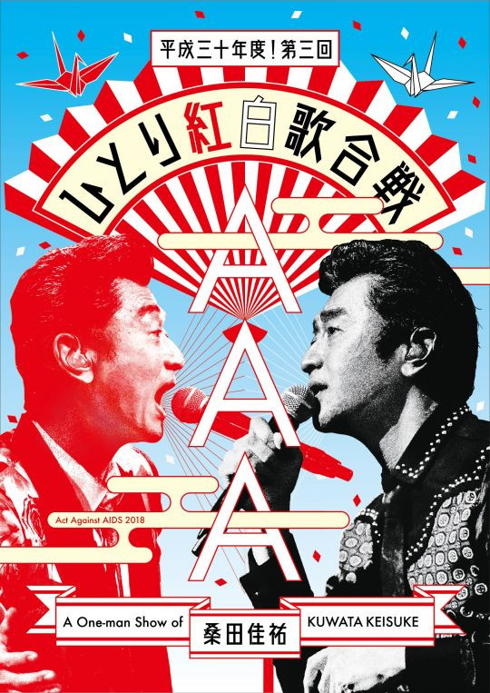 Act Against AIDS 2018『平成三十年度! 第三回ひとり紅白歌合戦 