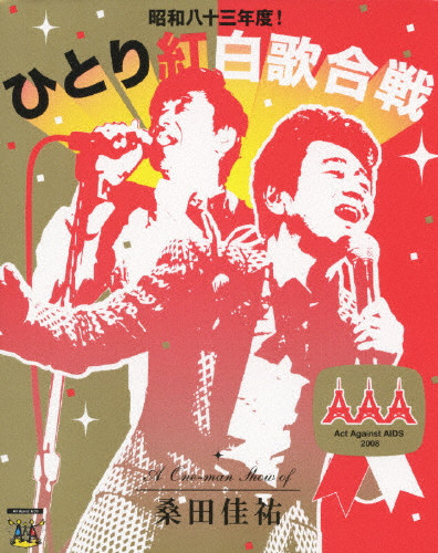 桑田佳祐/Act Against AIDS 2018 平成三十年度!第三回ひと… Amazon.co.jp: Act Against AIDS 2018『平成三十年度! 第三回