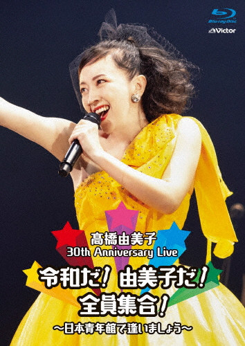 30th Anniversary Live 令和だ!由美子だ!全員集合!～日本青年館で逢