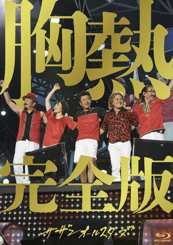 胸熱 完全版 DVD4枚組大炎上ボックス&葡萄完熟ギフトBOXセットポッ 胸熱 完全版 DVD4枚組大炎上ボックス&葡萄完熟ギフトBOXセットポッ