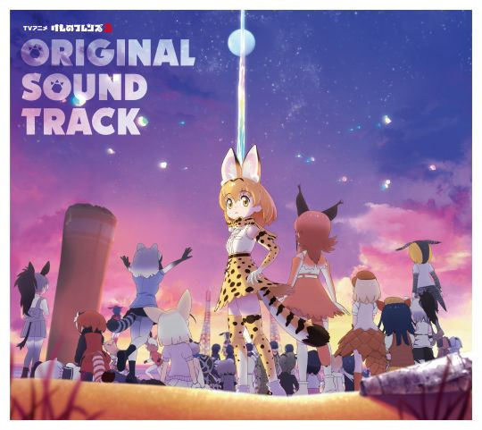 TVアニメ『けものフレンズ2』オリジナルサウンドトラック | VICTOR 
