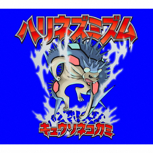 ハリネズミズム | 完全生産限定盤/結成10周年記念 | VICTOR ONLINE STORE