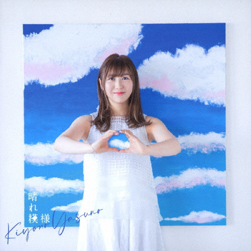 晴れ模様 | BD付初回限定盤 | VICTOR ONLINE STORE