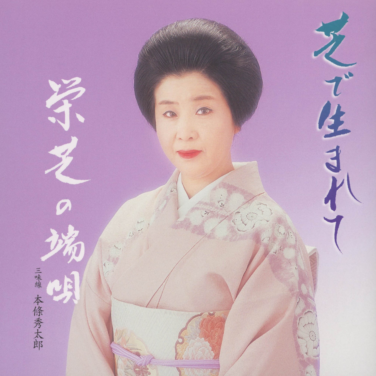芝で生まれて／栄芝の端唄 | 栄芝、本條秀太郎 | じゃぽオンラインストア