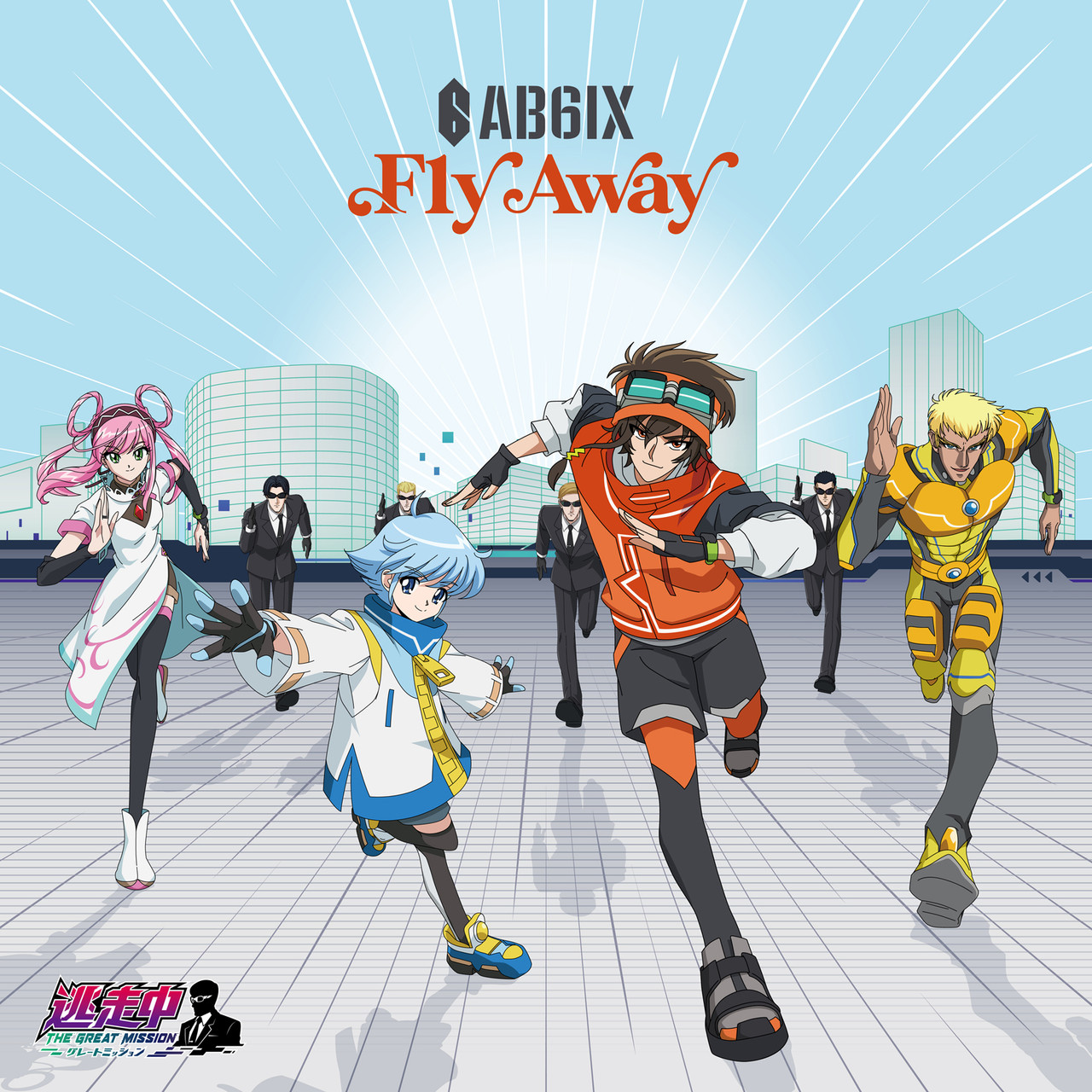 Fly Away | 逃走中 グレートミッション盤 | CD(シングル) | VICTOR 