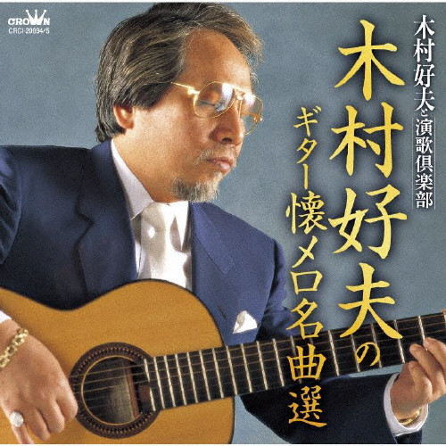 木村好夫のギター懐メロ名曲選 | CD(アルバム) | クラウン徳間ショップ
