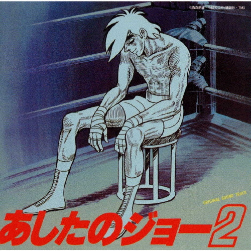 あしたのジョー2」オリジナル・サウンドトラック | CD(アルバム 