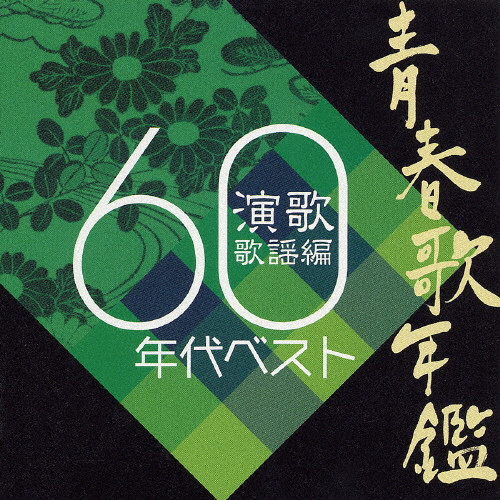 青春歌年鑑 演歌歌謡編 1960年代ベスト | CD(アルバム) | クラウン徳間 