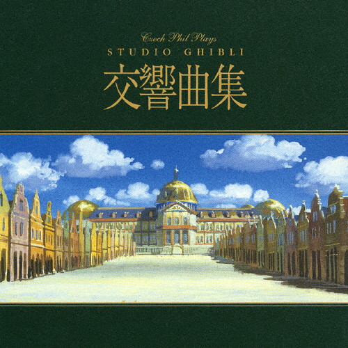 チェコ・フィル プレイズ スタジオジブリ交響曲集 | CD(アルバム 
