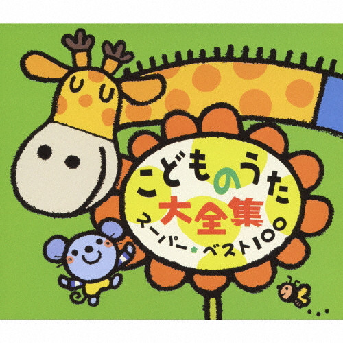 こどものうた大全集 スーパー・ベスト100 | CD(アルバム) | クラウン 