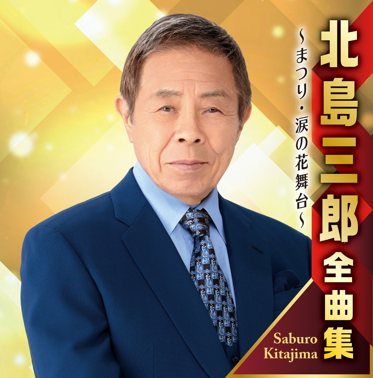北島三郎全曲集 ～まつり・涙の花舞台～ | CD(アルバム) | クラウン 