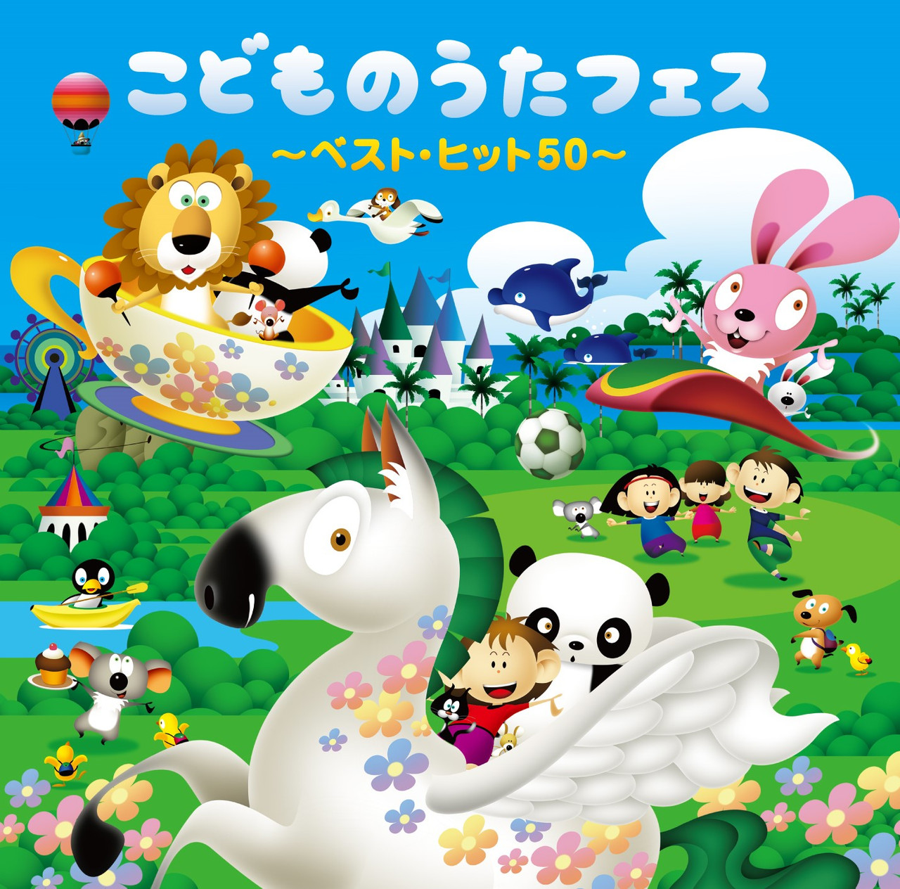 こどものうたフェス ～ベスト・ヒット50～ | CD(アルバム) | クラウン 