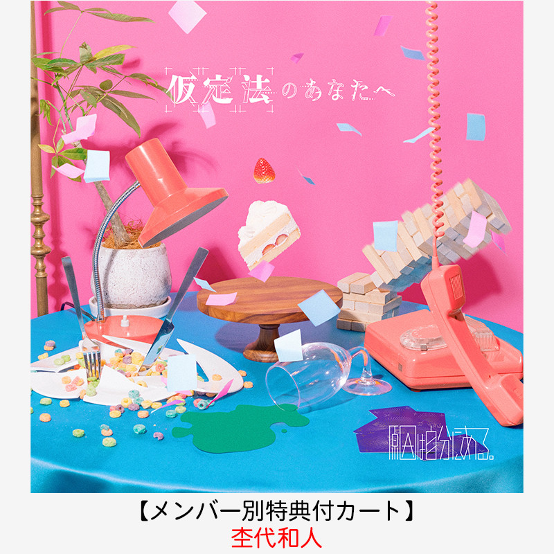 特典付カート】仮定法のあなたへ | 初回限定盤 (杢代和人) | 原因は 