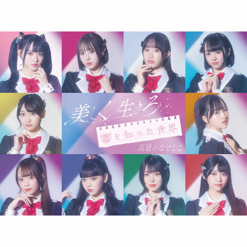 美しく生きろ/恋を知った世界 | 限定盤／スペシャル盤 | CD(シングル 