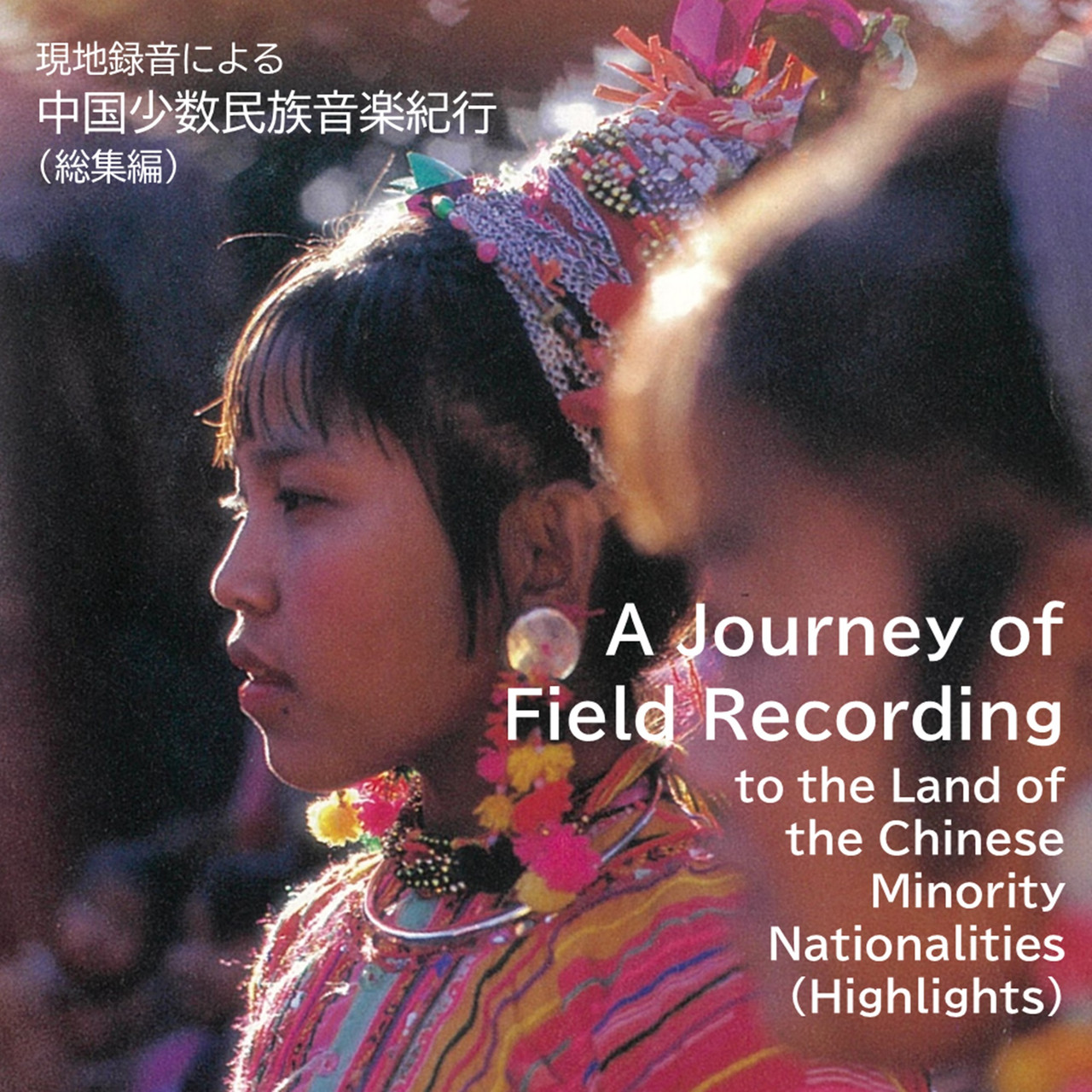 現地録音による中国少数民族音楽紀行（総集編） | じゃぽオンラインストア