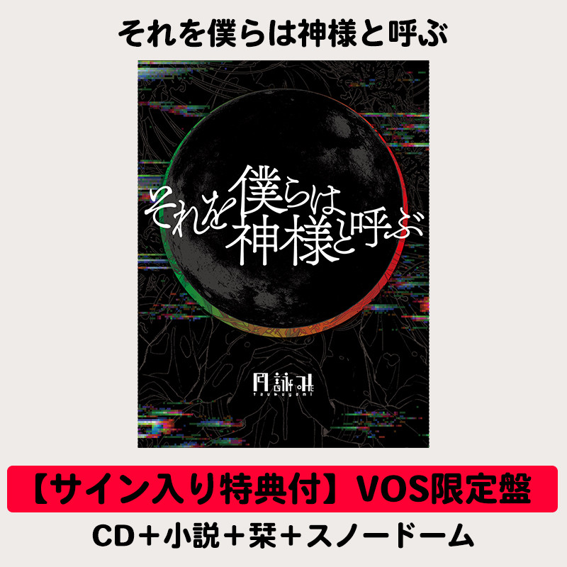 サイン入り特典付】それを僕らは神様と呼ぶ | VOS限定盤 | CD＋小説＋ 