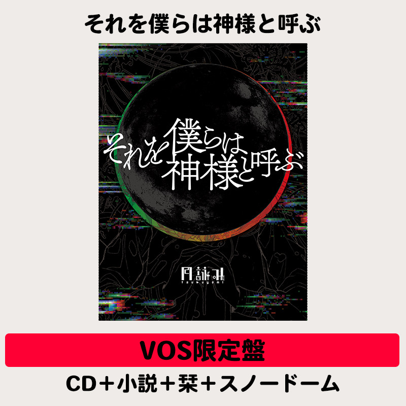それを僕らは神様と呼ぶ | VOS限定盤 | CD＋小説＋栞＋スノードーム 