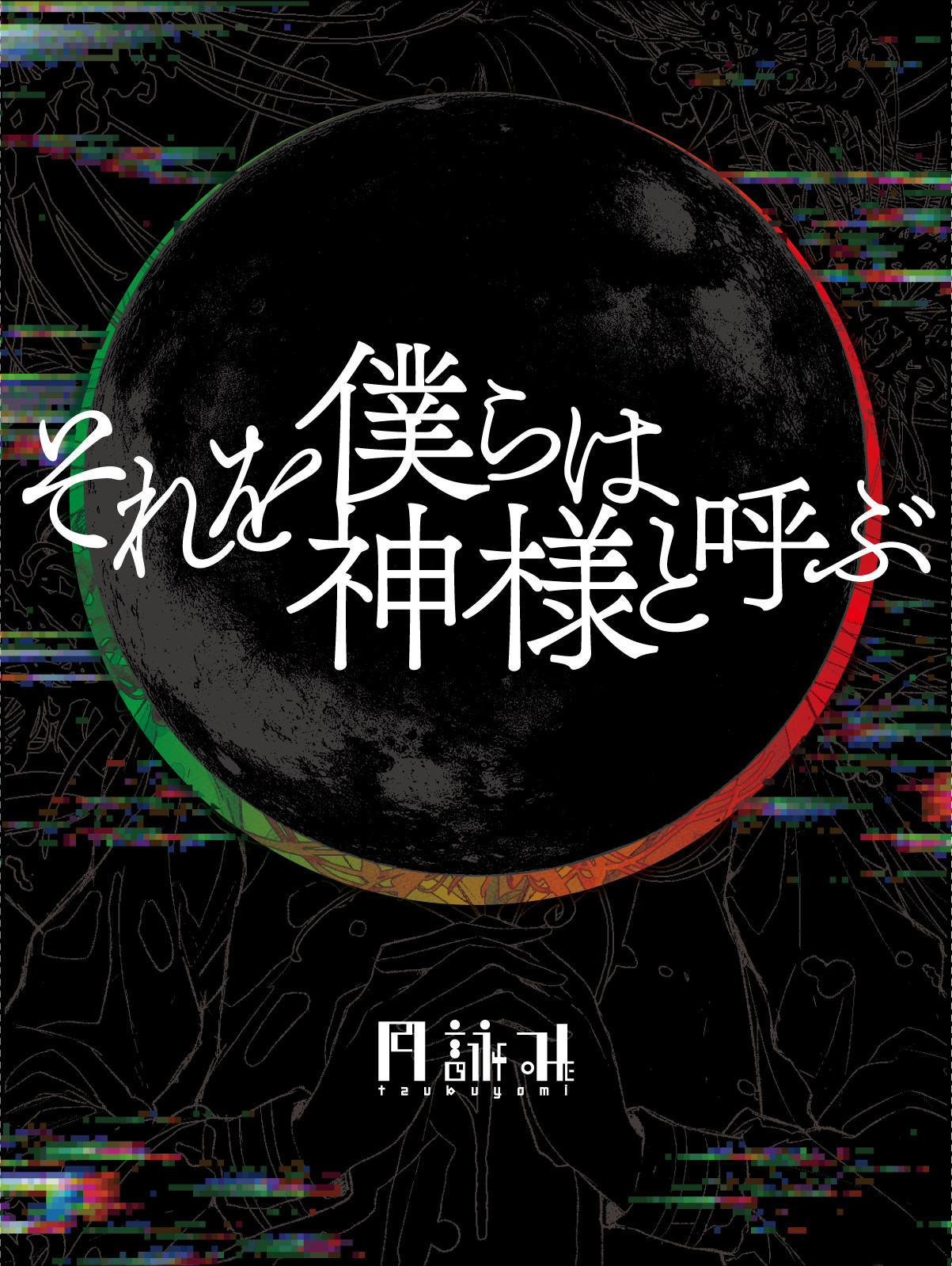 それを僕らは神様と呼ぶ | 完全生産限定盤 | CD＋小説＋栞 | 月詠み 