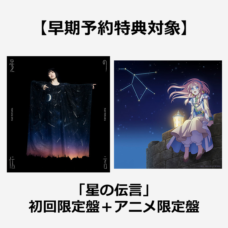 早期予約特典対象】「星の伝言」初回限定盤＋アニメ限定盤 | VICTOR 