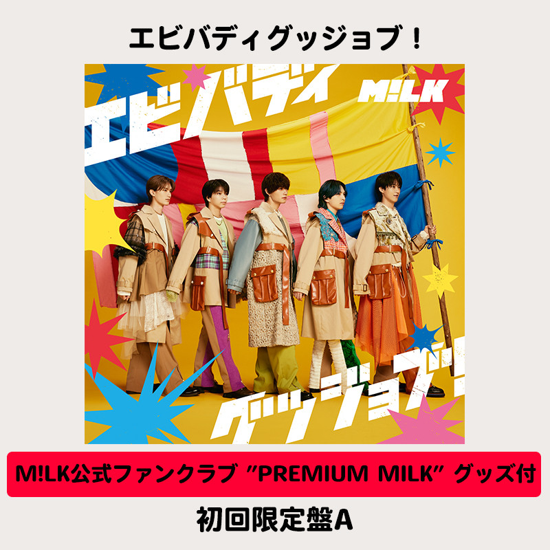 M!LK公式ファンクラブ ”PREMIUM MILK” グッズ付】エビバディグッジョブ 