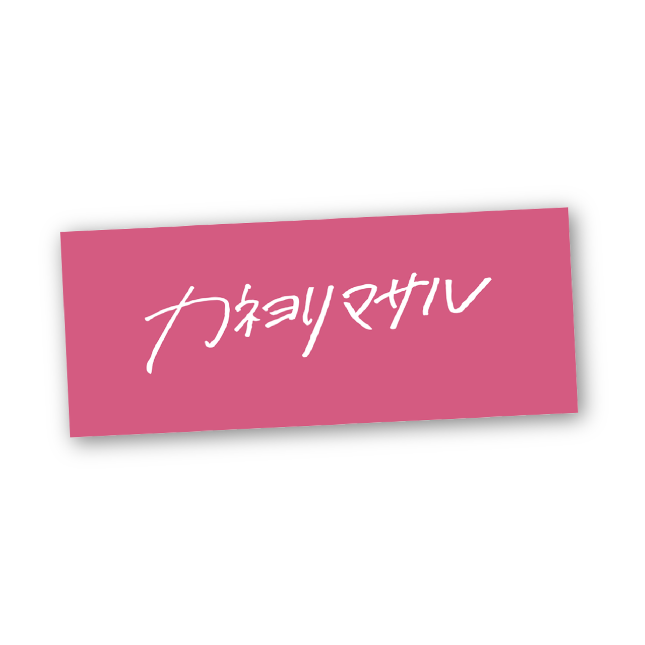 ロゴタオル (ピンク) | VICTOR ONLINE STORE