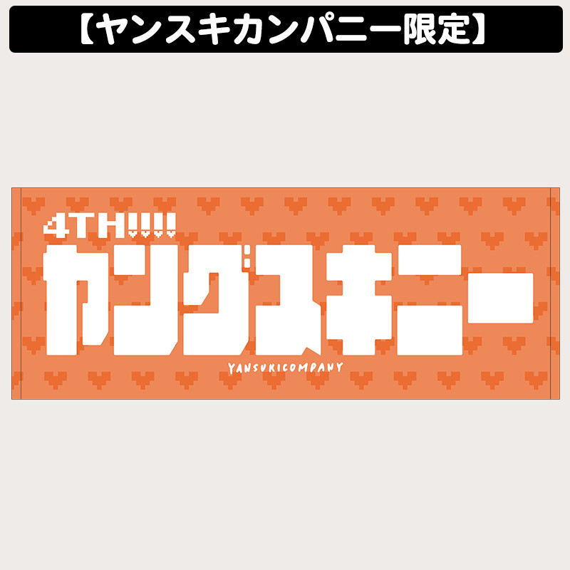 株主4周年記念タオル | ヤングスキニー | VICTOR ONLINE STORE