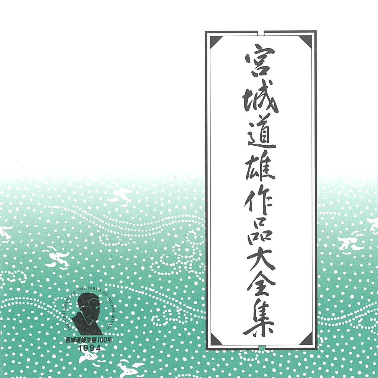 宮城道雄作品大全集 | じゃぽオンラインストア
