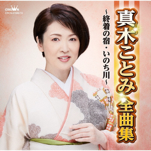 真木ことみ全曲集～終着の宿・いのち川～ | CD(アルバム) | クラウン 
