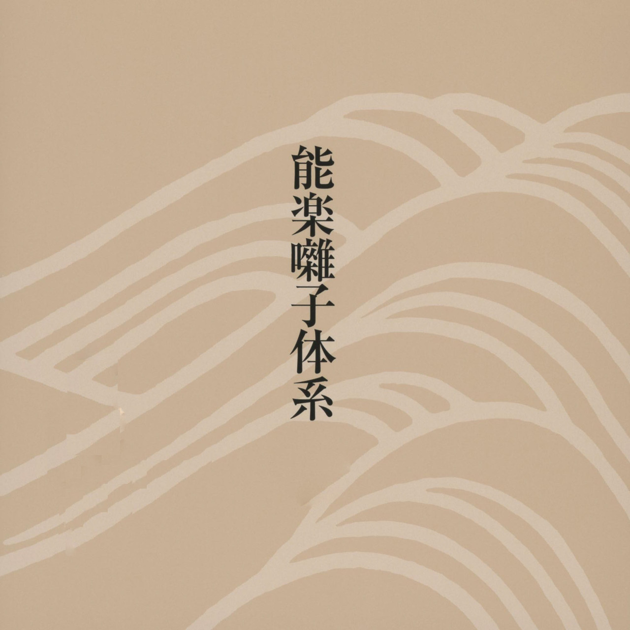 能楽囃子体系（監修：金春惣右衛門、増田正造） | Various Artists 