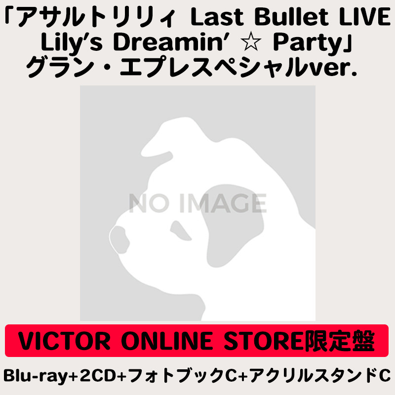 アサルトリリィ Last Bullet LIVE Lily