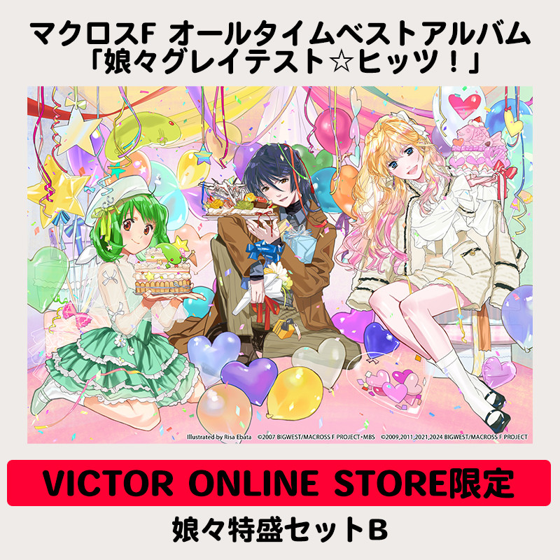 マクロスF オールタイムベストアルバム 「娘々グレイテスト☆ヒッツ 
