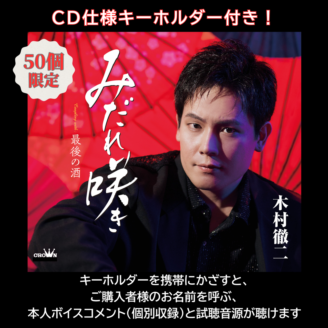 CD仕様キーホルダー付き】「みだれ咲き」個数限定盤 | murket store