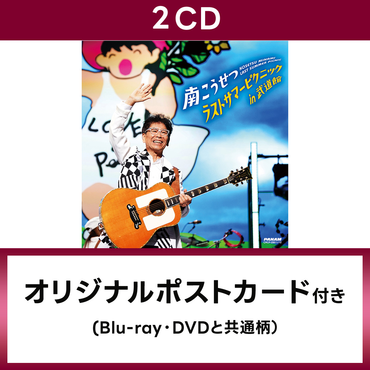 南こうせつ チケット ラストサマーピクニックin武道館 2枚 傷つか 